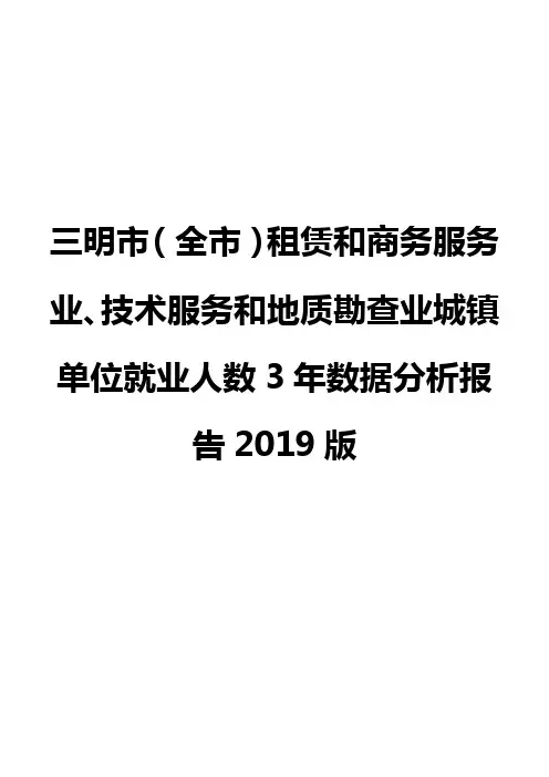三明市(全市)租赁和商务服务业、技术服务和地质勘查业城镇单位就业人数3年数据分析报告2019版