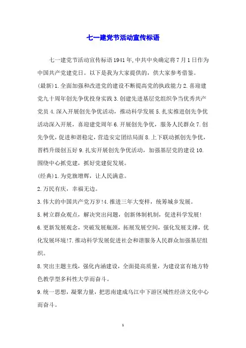 七一建党节活动宣传标语