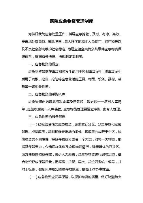 医院应急物资管理制度