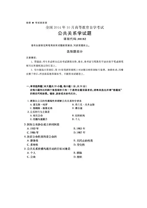 2014年10月公共关系学自考试卷和答案