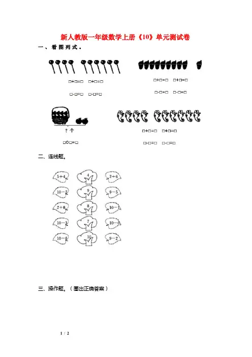 【新编】人教版一年级数学上册《10》单元测试卷