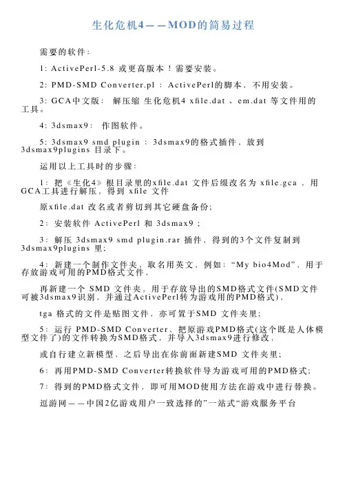 生化危机4——MOD的简易过程