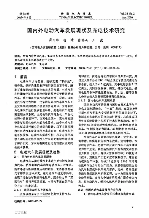 国内外电动汽车发展现状及充电技术研究