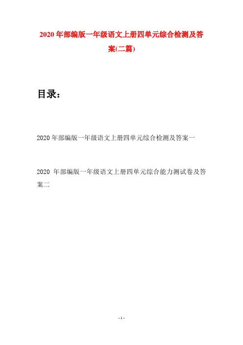 2020年部编版一年级语文上册四单元综合检测及答案(二套)