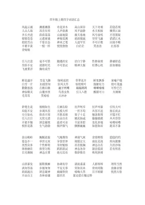 四(上)四字词语汇总