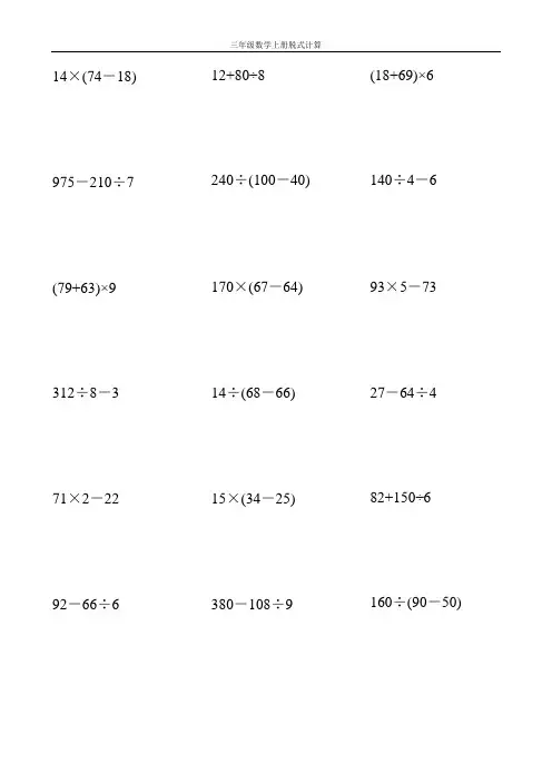 三年级数学上册脱式计算大全135