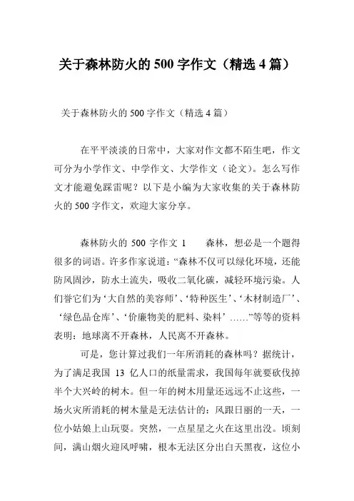关于森林防火的500字作文(精选4篇)
