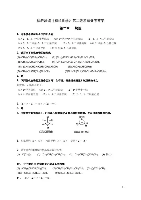有机化学第二版课后习题答案