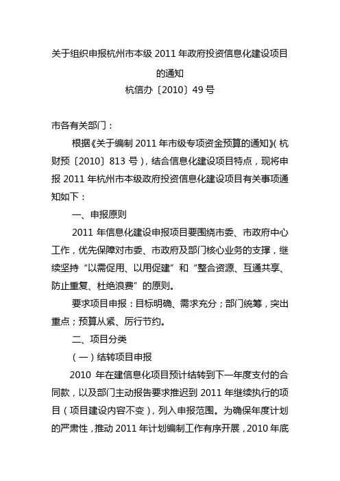 XXXX年信息化项目申报通知(杭信办[XXXX]49号)