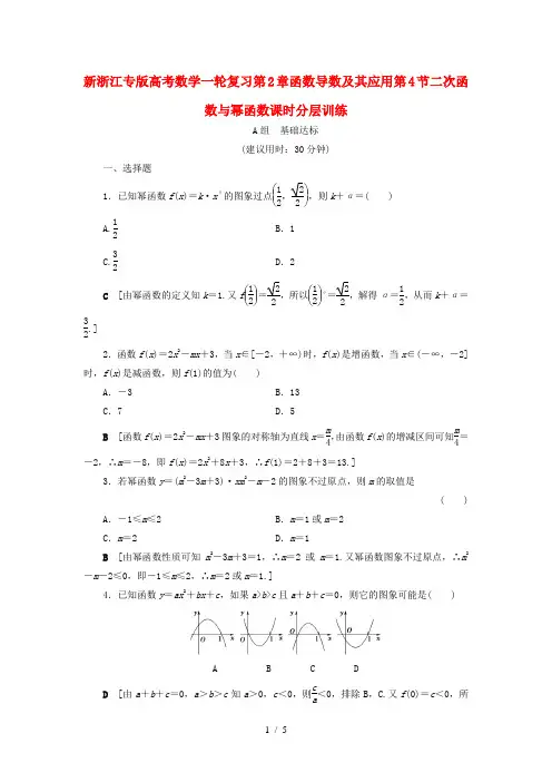 新浙江专版高考数学一轮复习第2章函数导数及其应用第4节二次函数与幂函数课时分层训练