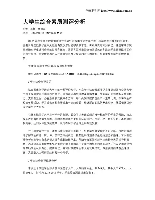 大学生综合素质测评分析
