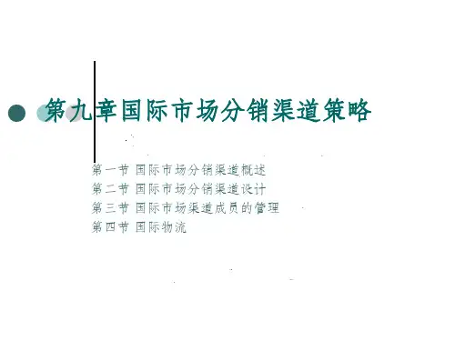 国际市场分销渠道策略