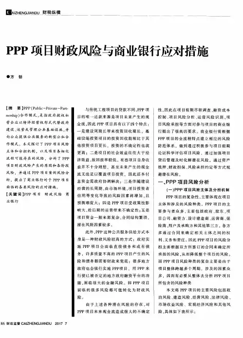PPP项目财政风险与商业银行应对措施