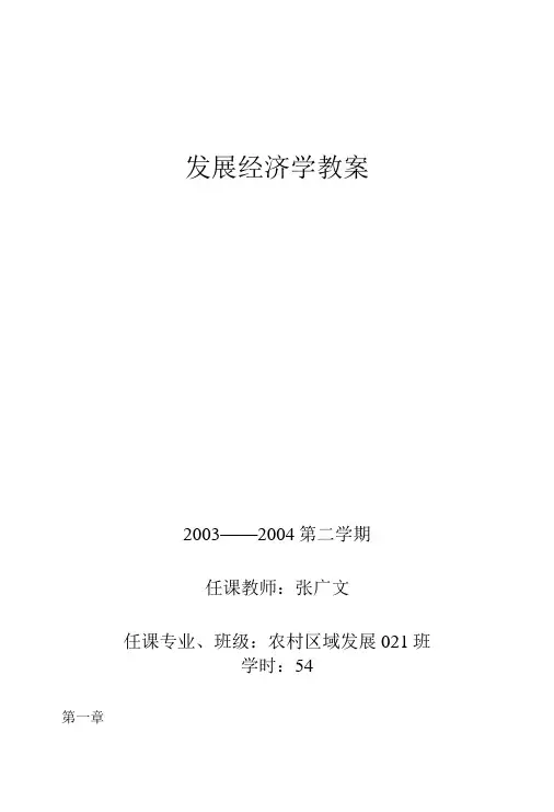发展经济学教案.doc