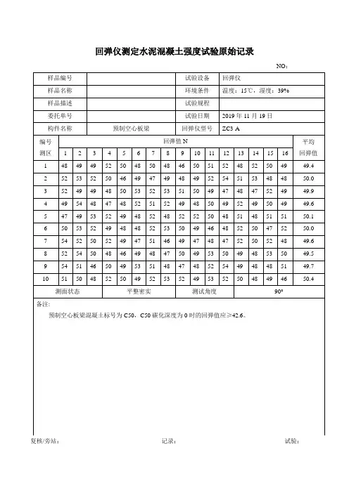 桥预制空心板梁混凝土回弹试验记录表