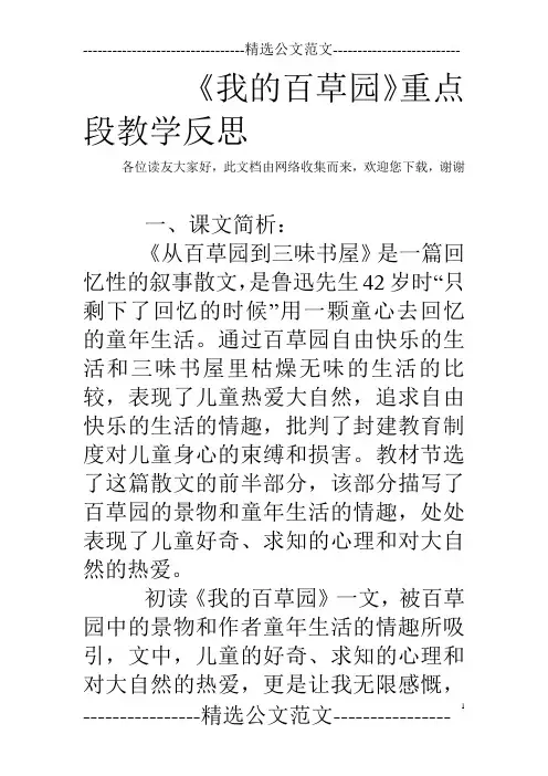 《我的百草园》重点段教学反思