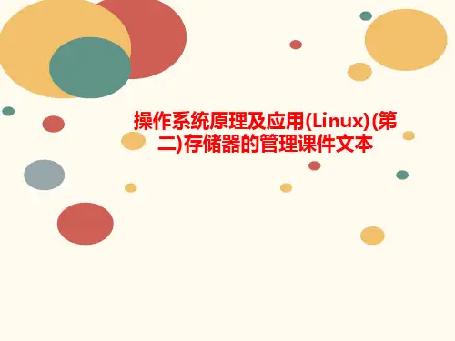 操作系统原理及应用(Linux)(第二)存讲义储器的管理课件文本