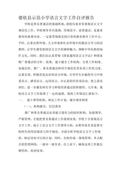 德钦县示范小学语言文字工作自评报告