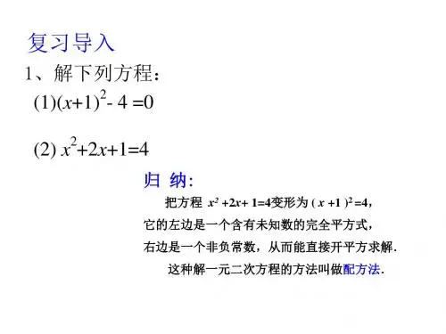 解一元二次方程--配方法