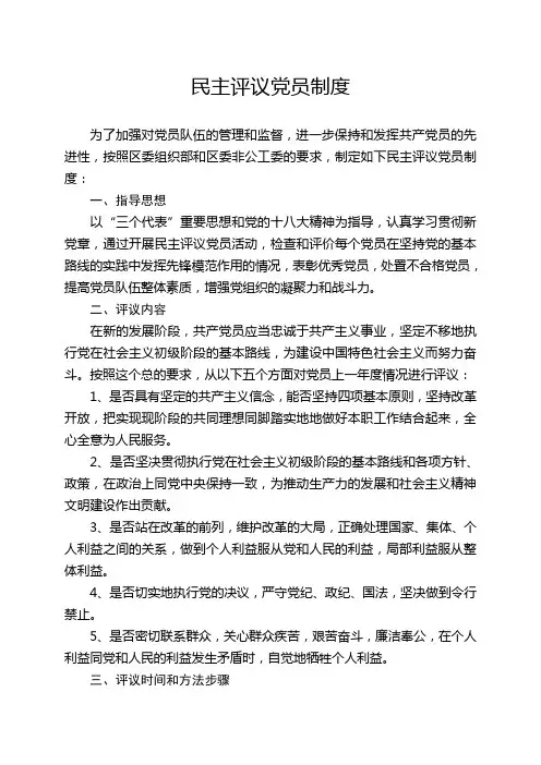 民主评议党员制度