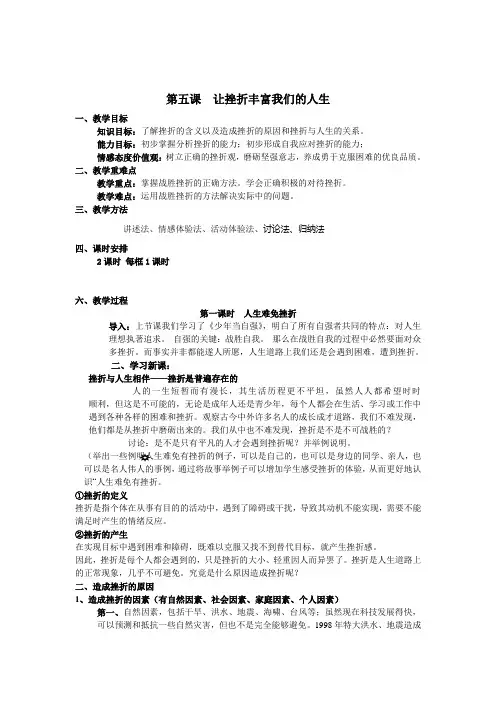 人教版七下思品第五课《让挫折丰富我们的人生》教案(3)