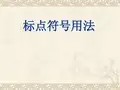 标点符号专题复习课件(精品)