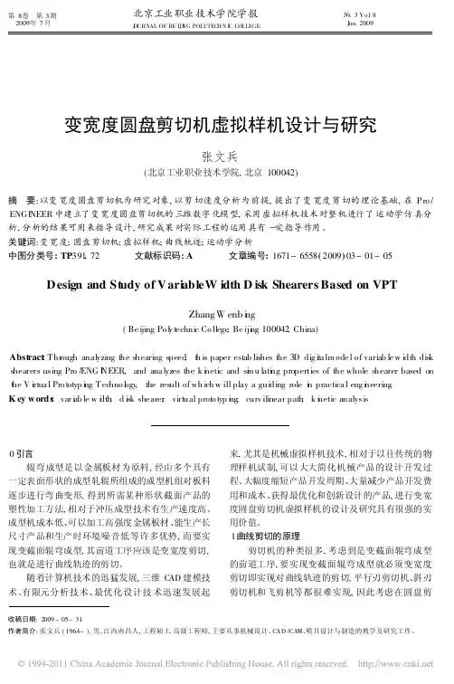 变宽度圆盘剪切机虚拟样机设计与研究