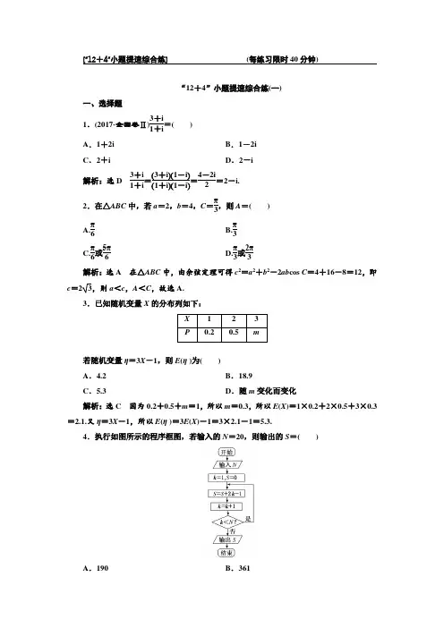 2018学高考理科数学通用版练酷专题二轮复习“12+4”小题提速综合练(8套打包)