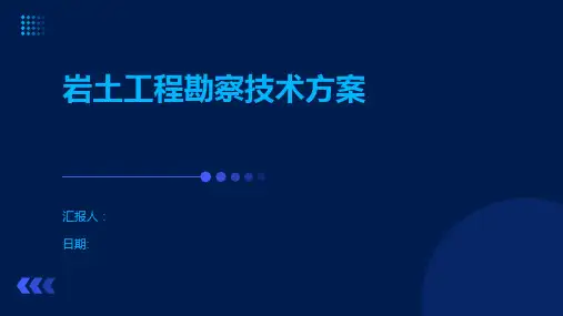 岩土工程勘察技术方案
