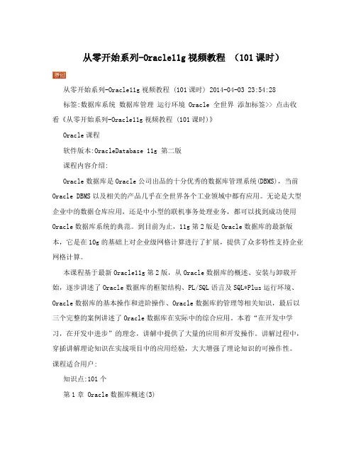 从零开始系列-Oracle11g视频教程 (101课时)
