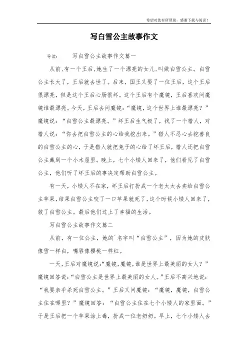 写白雪公主故事作文