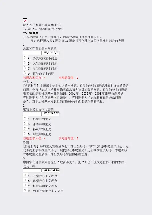成人专升本政治真题2008年_真题(含答案与解析)-交互