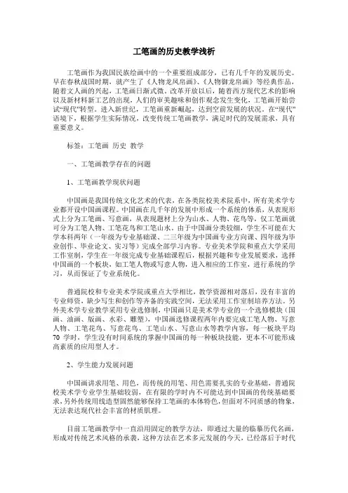 工笔画的历史教学浅析