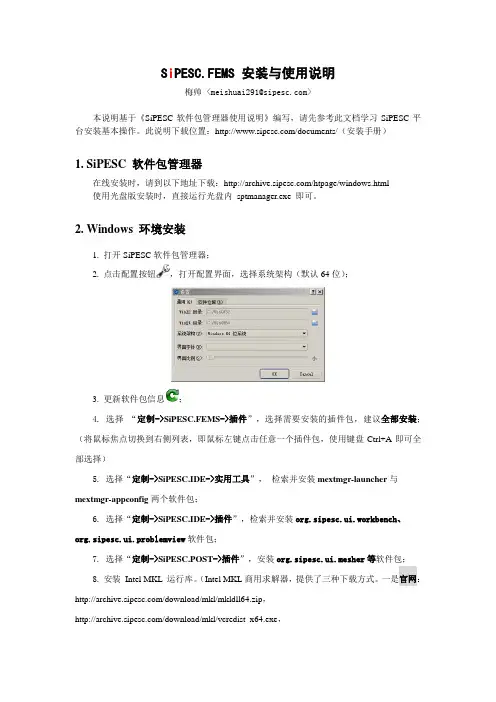 SiPESCFEMS安装与使用说明