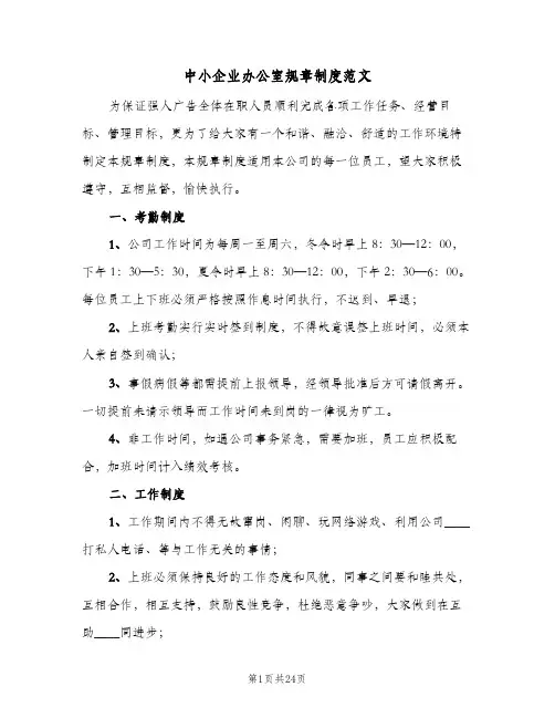 中小企业办公室规章制度范文(四篇)
