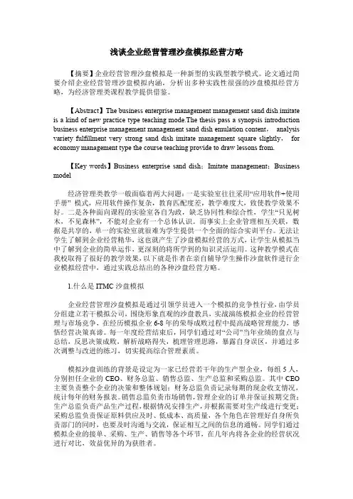 浅谈企业经营管理沙盘模拟经营方略