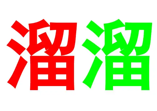 溜溜歌