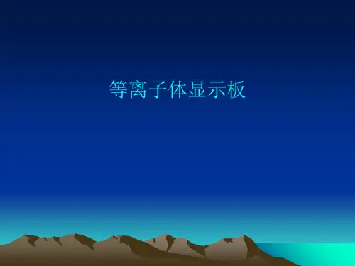 等离子体显示板