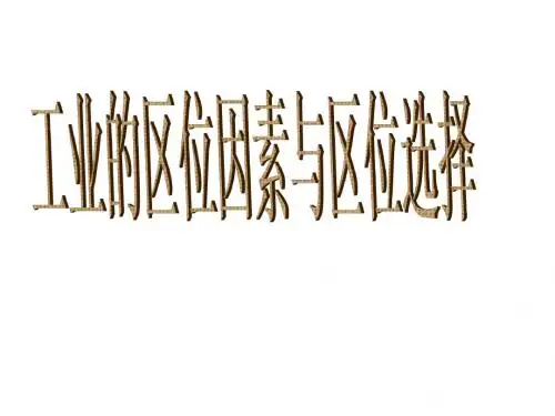 高二地理工业的区位因素与区位选择2