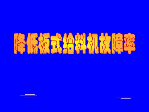 降低板式给料机故障率QC成果发表