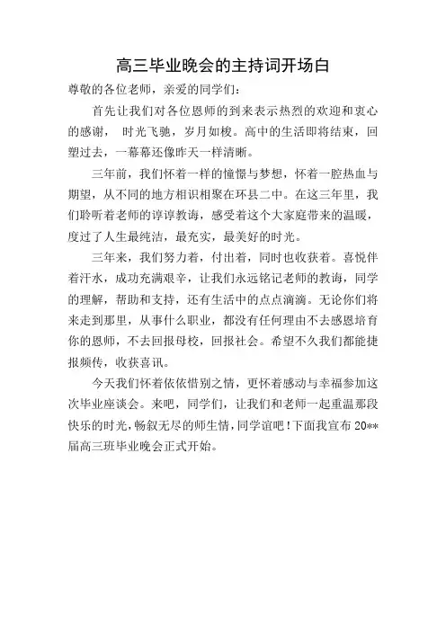 高三毕业晚会的主持词开场白