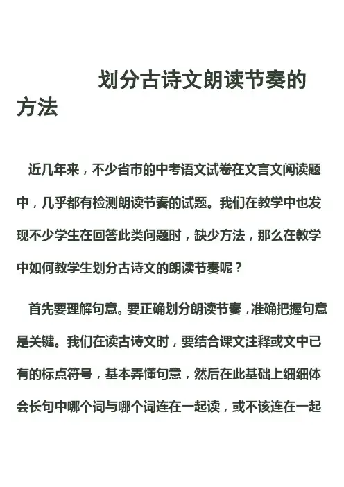 划分古诗文朗读节奏的方法