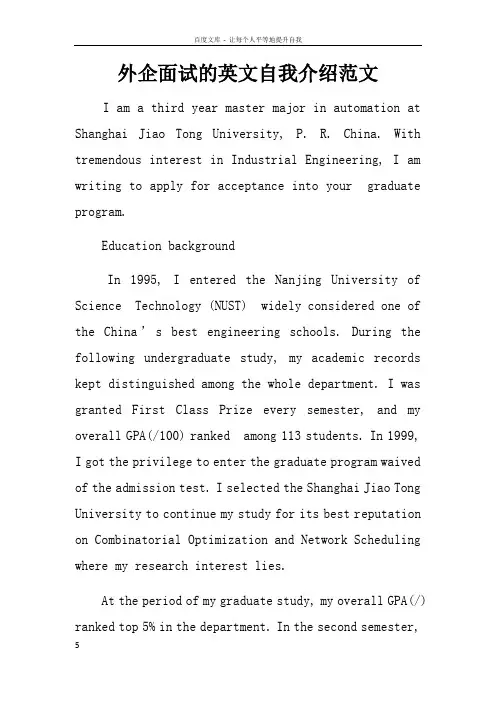 外企面试的英文自我介绍范文