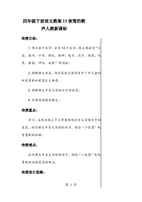 四年级下册语文教案13夜莺的歌声人教新课标