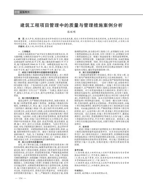 建筑工程项目管理中的质量与管理措施案例分析