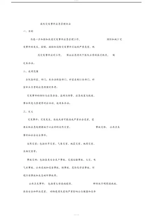 乡镇卫生院突发事件应急管理办法
