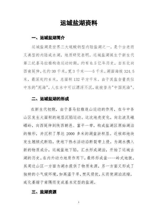 运城盐湖资料1