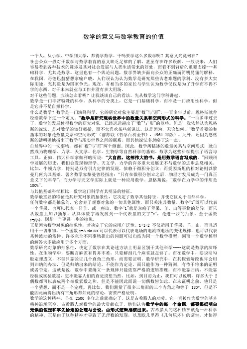 数学的意义与数学教育的价值