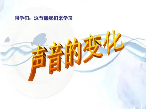教科版小学四年级科学上册《声音的变化》课件3