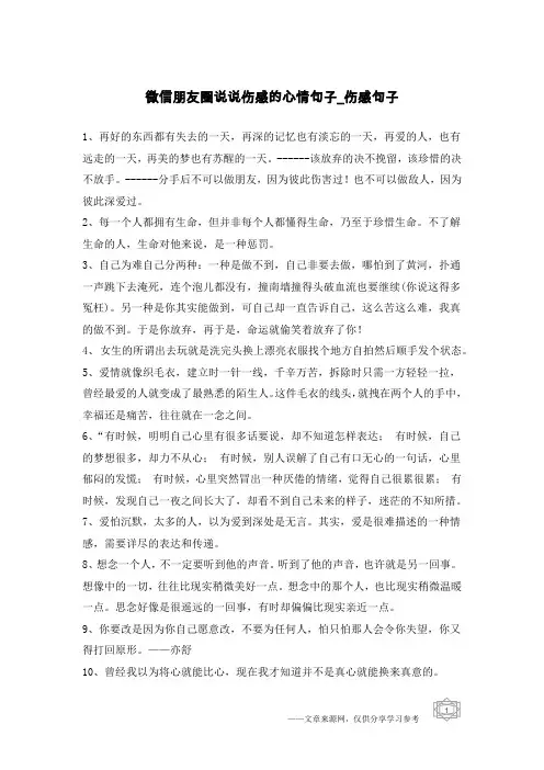 微信朋友圈说说伤感的心情句子-伤感句子